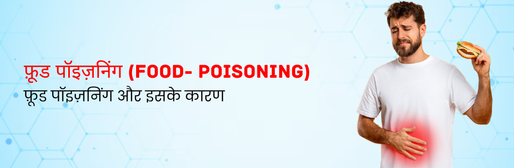 फ़ूड पॉइज़निंग और इसके कारण